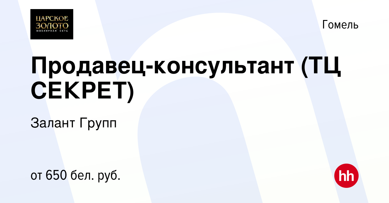 Вакансия Продавец-консультант (ТЦ СЕКРЕТ) в Гомеле, работа в компании  Залант Групп (вакансия в архиве c 17 июня 2021)