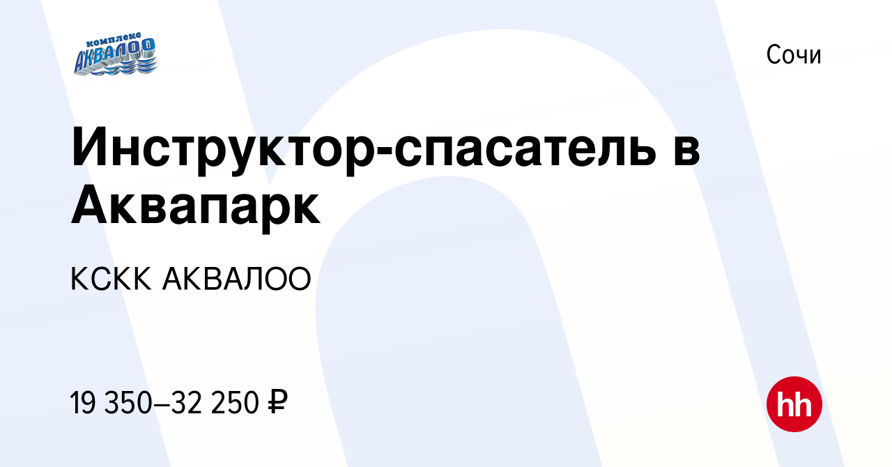 Вакансия Инструктор-спасатель в Аквапарк в Сочи, работа в компании КСКК  АКВАЛОО (вакансия в архиве c 16 февраля 2022)