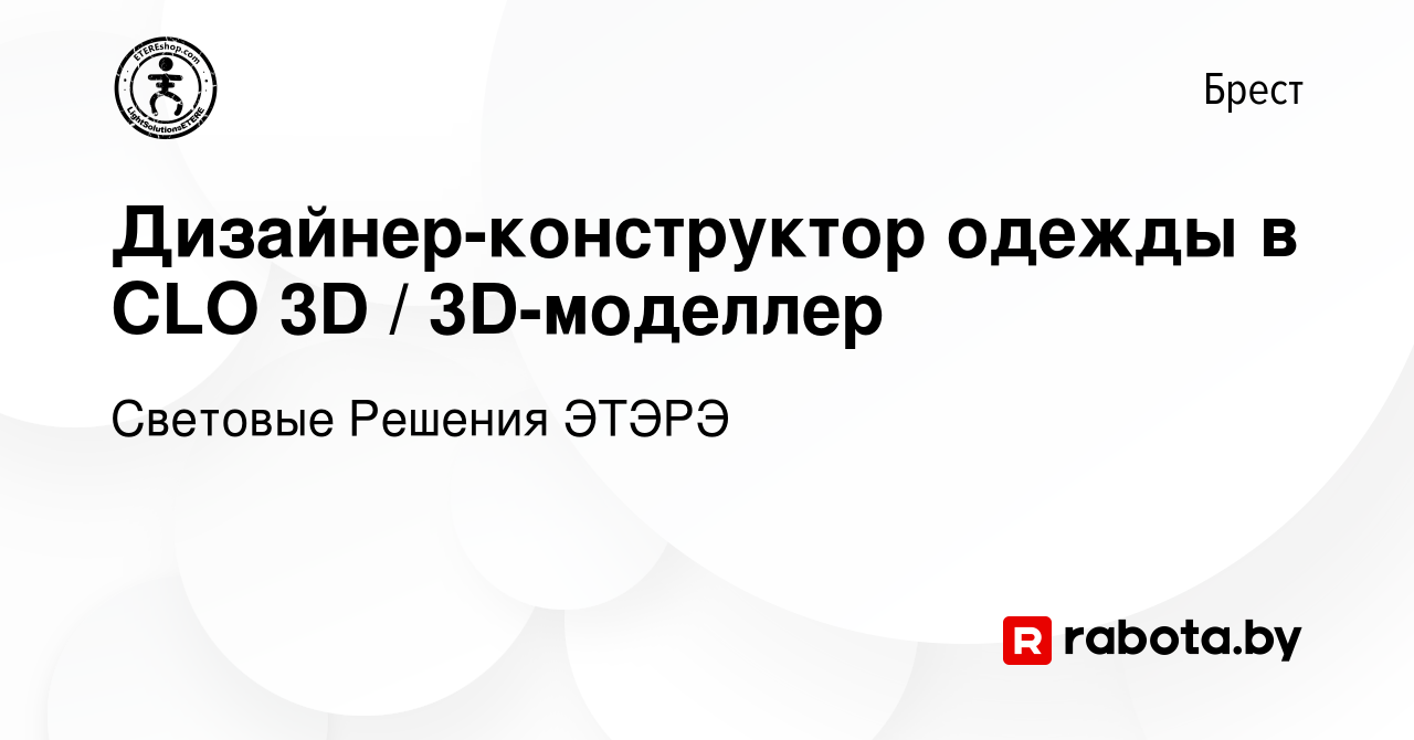 Вакансия Дизайнер-конструктор одежды в CLO 3D / 3D-моделлер в Бресте, работа  в компании Световые Решения ЭТЭРЭ (вакансия в архиве c 17 июня 2021)