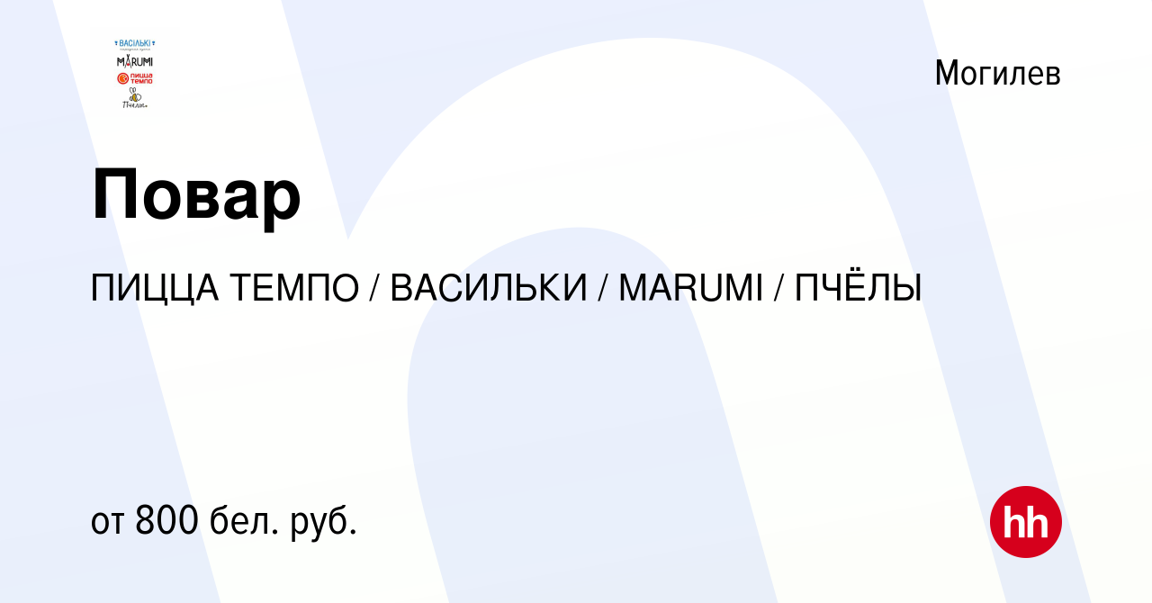 Вакансия Повар в Могилеве, работа в компании ПИЦЦА ТЕМПО / ВАСИЛЬКИ /  MARUMI / ПЧЁЛЫ (вакансия в архиве c 26 августа 2021)