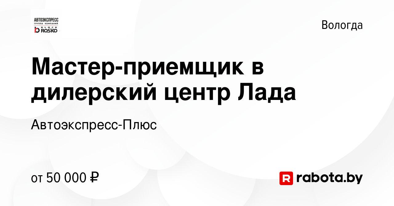 Вакансия Мастер-приемщик в дилерский центр Лада в Вологде, работа в  компании Автоэкспресс-Плюс (вакансия в архиве c 11 ноября 2021)