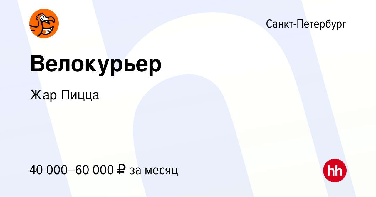 Вакансия Велокурьер в Санкт-Петербурге, работа в компании Жар Пицца  (вакансия в архиве c 17 июня 2021)