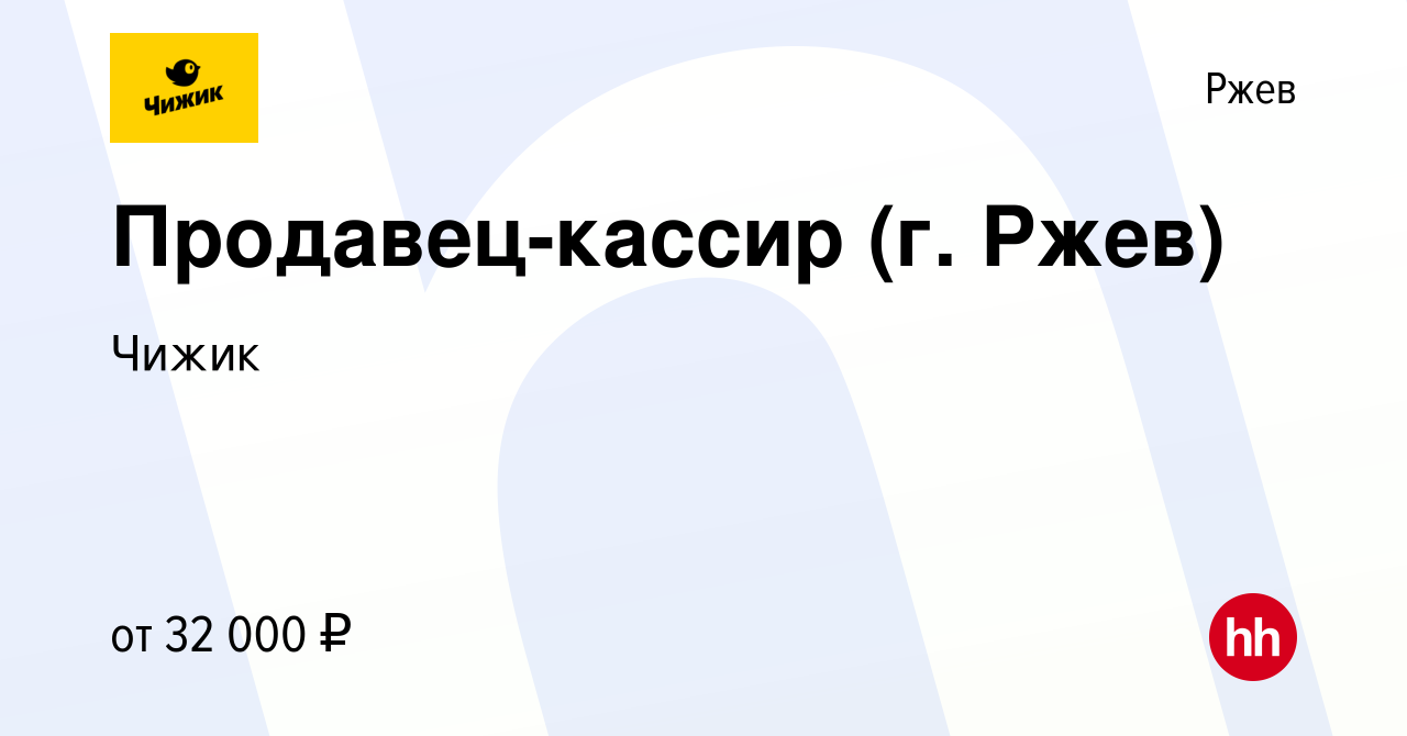 Вакансия Продавец-кассир (г. Ржев) в Ржеве, работа в компании Чижик  (вакансия в архиве c 17 июня 2021)