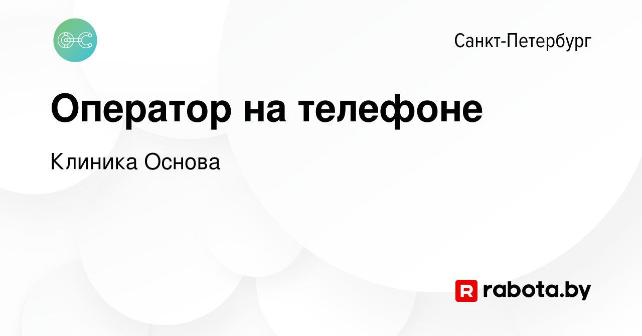 Вакансия Оператор на телефоне в Санкт-Петербурге, работа в компании Клиника  Основа (вакансия в архиве c 20 июля 2021)