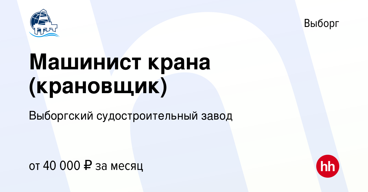 Вакансия Машинист крана (крановщик) в Выборге, работа в компании Выборгский  судостроительный завод (вакансия в архиве c 30 сентября 2021)