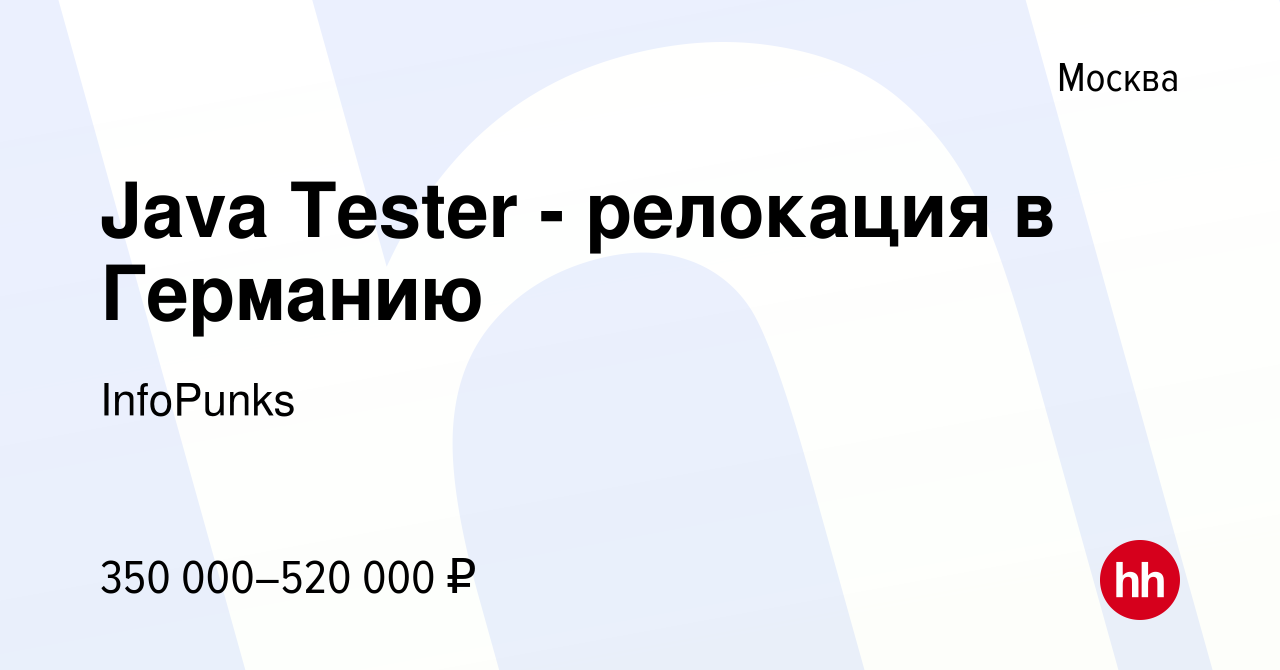 Вакансия Java Tester - релокация в Германию в Москве, работа в компании  InfoPunks (вакансия в архиве c 20 мая 2021)