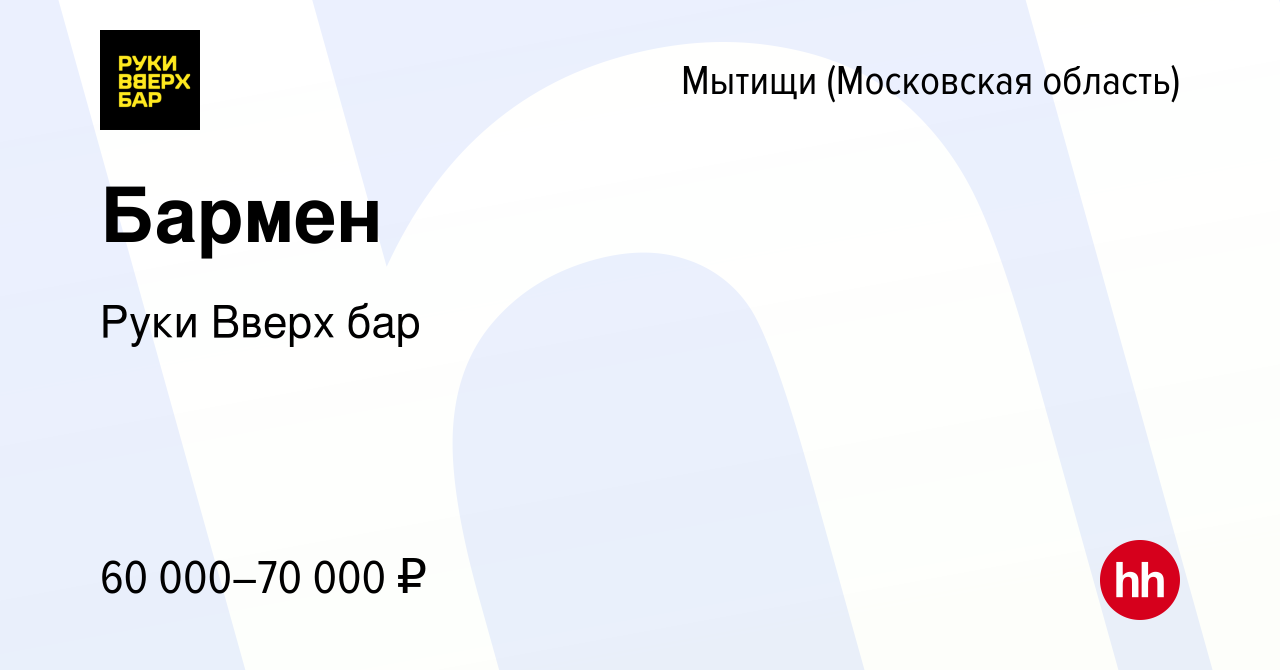 Вакансия Бармен в Мытищах, работа в компании Руки Вверх бар Мытищи  (вакансия в архиве c 17 июня 2021)