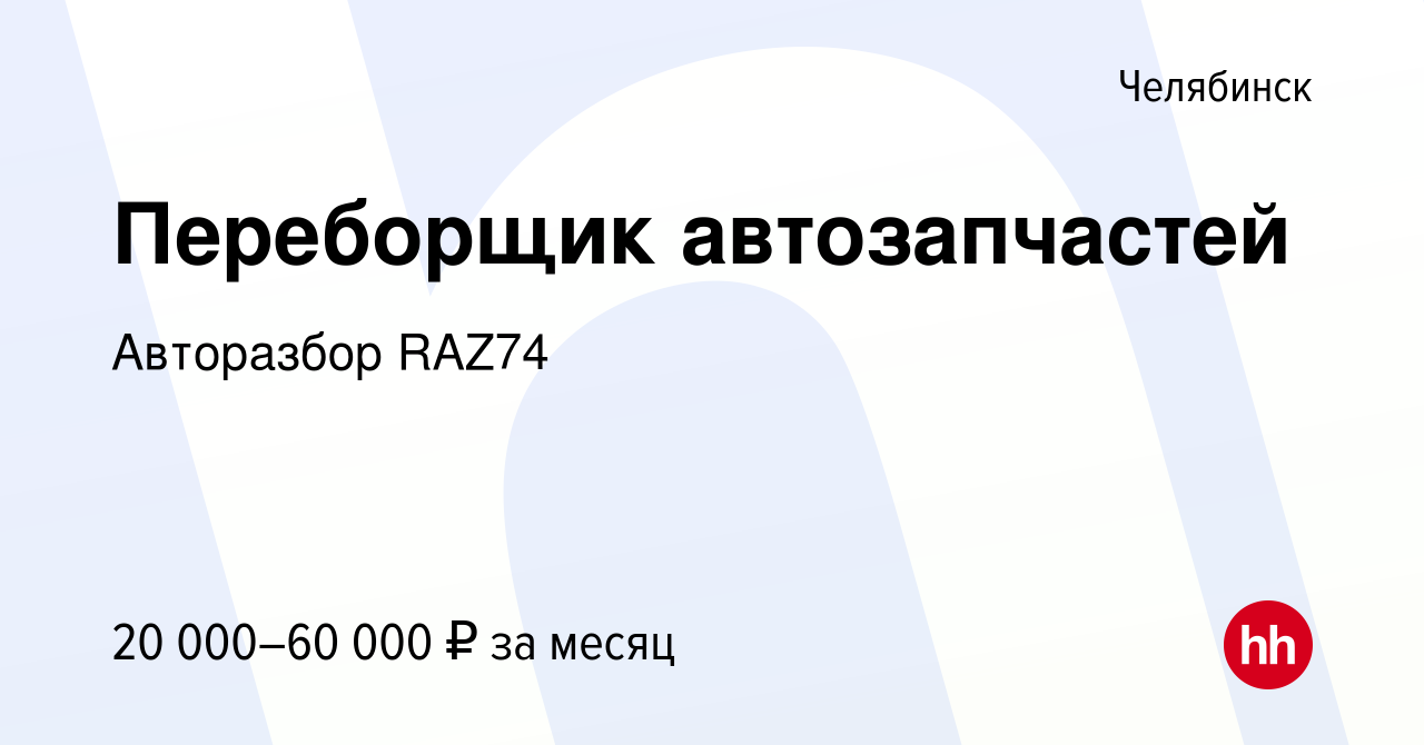 Вакансия Переборщик автозапчастей в Челябинске, работа в компании Авторазбор  RAZ74 (вакансия в архиве c 17 июня 2021)