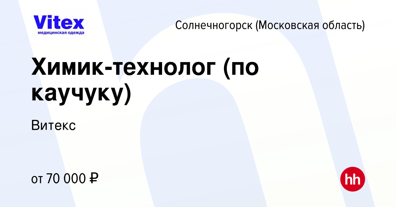 Вакансия Химик-технолог (по каучуку) в Солнечногорске, работа в компании  Витекс (вакансия в архиве c 17 июня 2021)