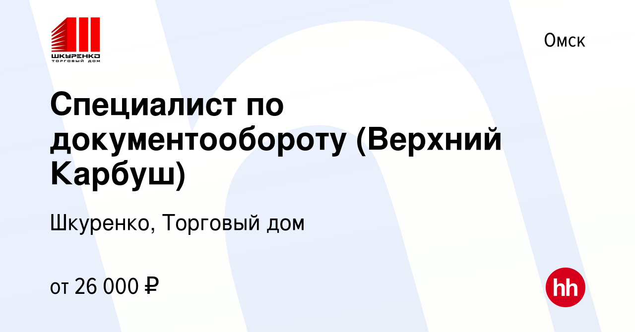 Вакансия Специалист по документообороту (Верхний Карбуш) в Омске, работа в  компании Шкуренко, Торговый дом (вакансия в архиве c 17 июня 2021)