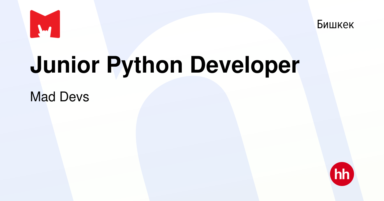 Вакансия Junior Python Developer в Бишкеке, работа в компании Mad Devs  (вакансия в архиве c 16 июня 2021)