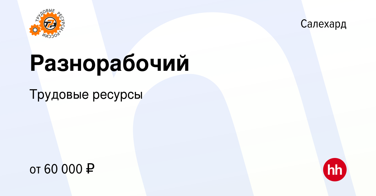 Работа в салехарде свежие вакансии