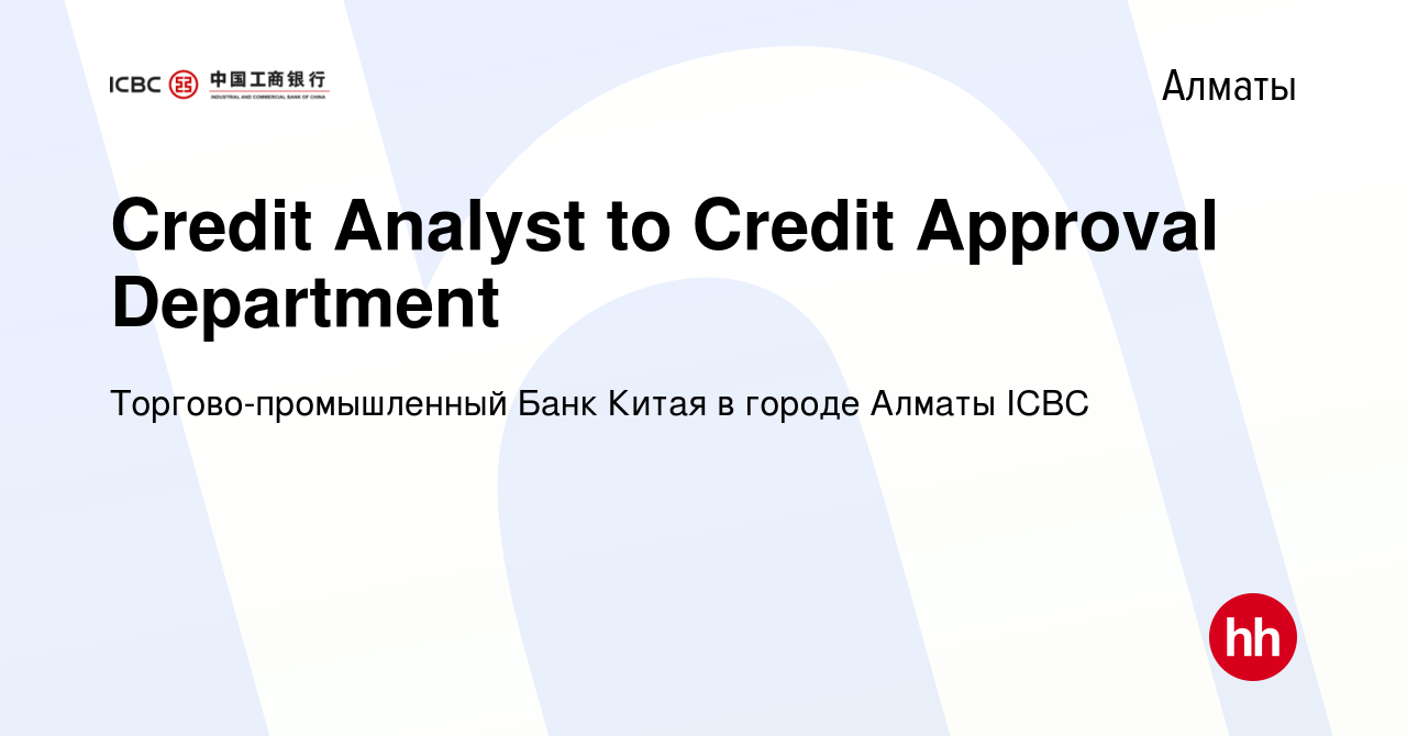 Вакансия Credit Analyst to Credit Approval Department в Алматы, работа в  компании Торгово-промышленный Банк Китая в городе Алматы ICBC (вакансия в  архиве c 18 июня 2021)