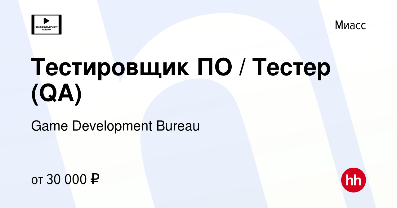 Вакансия Тестировщик ПО / Тестер (QA) в Миассе, работа в компании Game  Development Bureau (вакансия в архиве c 22 сентября 2021)