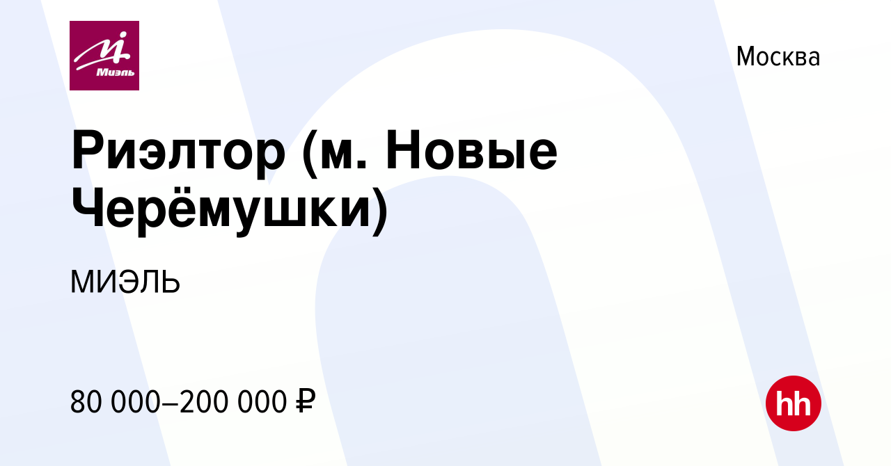 Вакансия Риэлтор (м. Новые Черёмушки) в Москве, работа в компании МИЭЛЬ