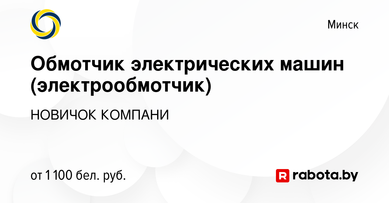 Вакансия Обмотчик электрических машин (электрообмотчик) в Минске, работа в  компании НОВИЧОК КОМПАНИ (вакансия в архиве c 18 июня 2021)