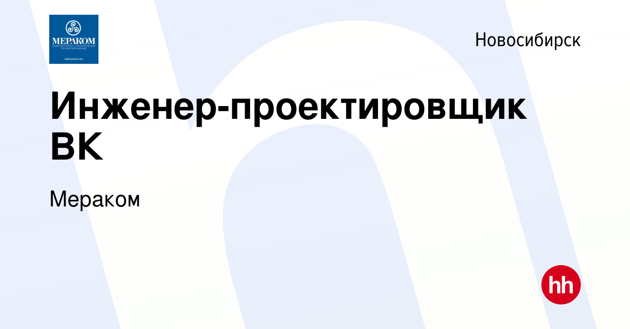 Вакансия Инженер-проектировщик ВК в Новосибирске, работа в компании Мераком  (вакансия в архиве c 18 июня 2021)