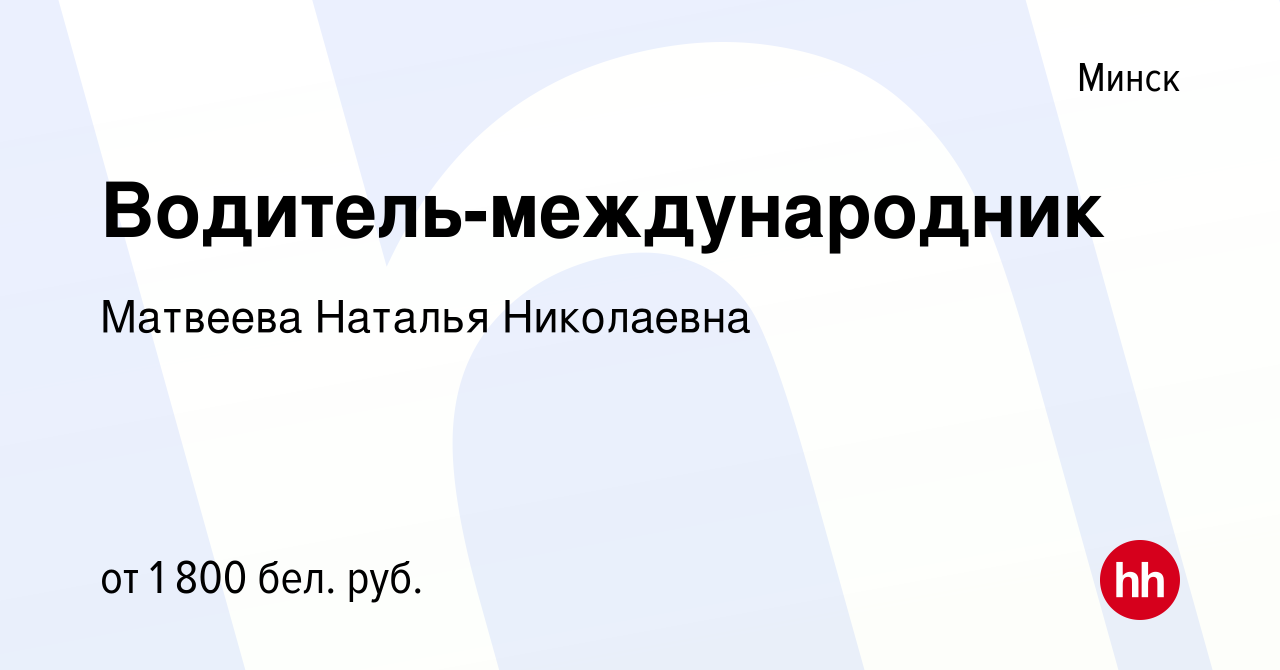 Водитель международник минск без опыта