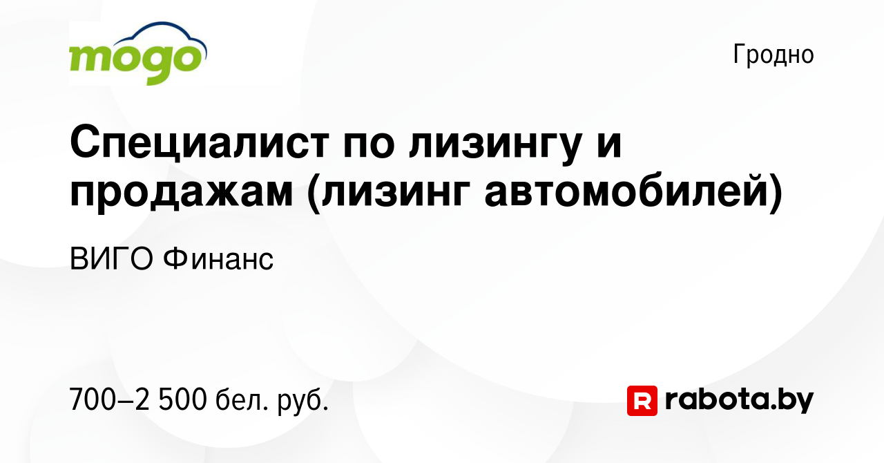 Вакансия Специалист по лизингу и продажам (лизинг автомобилей) в Гродно,  работа в компании Мого кредит (вакансия в архиве c 18 июня 2021)