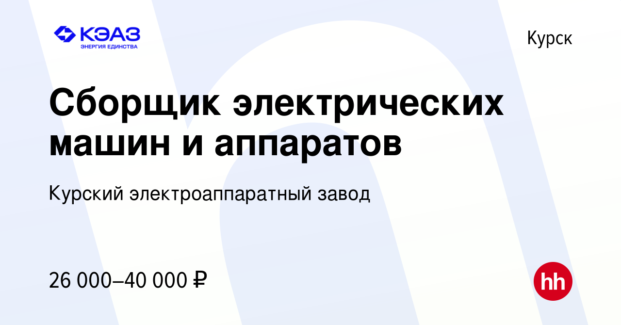 Вакансия Сборщик электрических машин и аппаратов в Курске, работа в  компании Курский электроаппаратный завод (вакансия в архиве c 6 июля 2023)