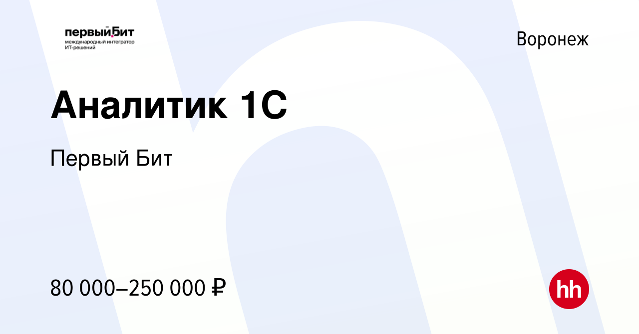 Вакансия Аналитик 1С в Воронеже, работа в компании Первый Бит (вакансия в  архиве c 28 декабря 2022)