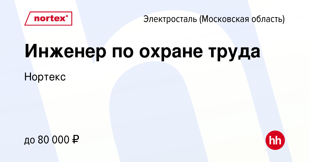 Вакансия Инженер по охране труда в Электростали, работа в компании Нортекс  (вакансия в архиве c 18 июня 2021)