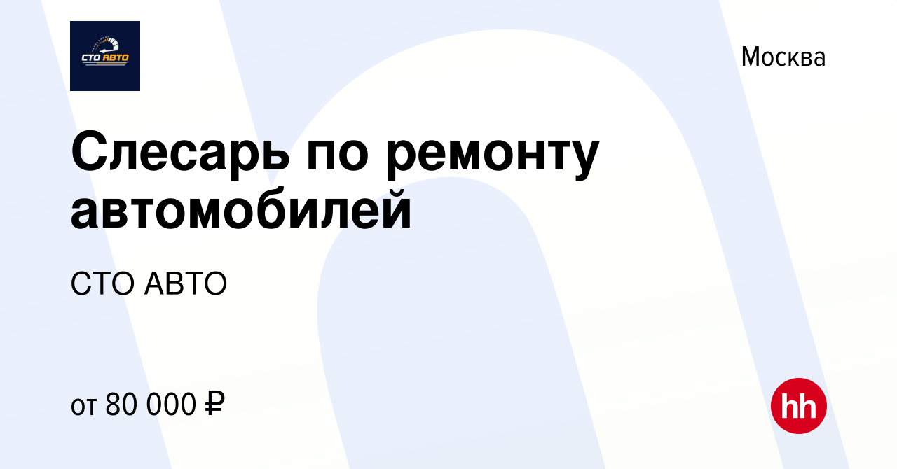 Вакансия Слесарь по ремонту автомобилей в Москве, работа в компании СТО  АВТО (вакансия в архиве c 18 июня 2021)