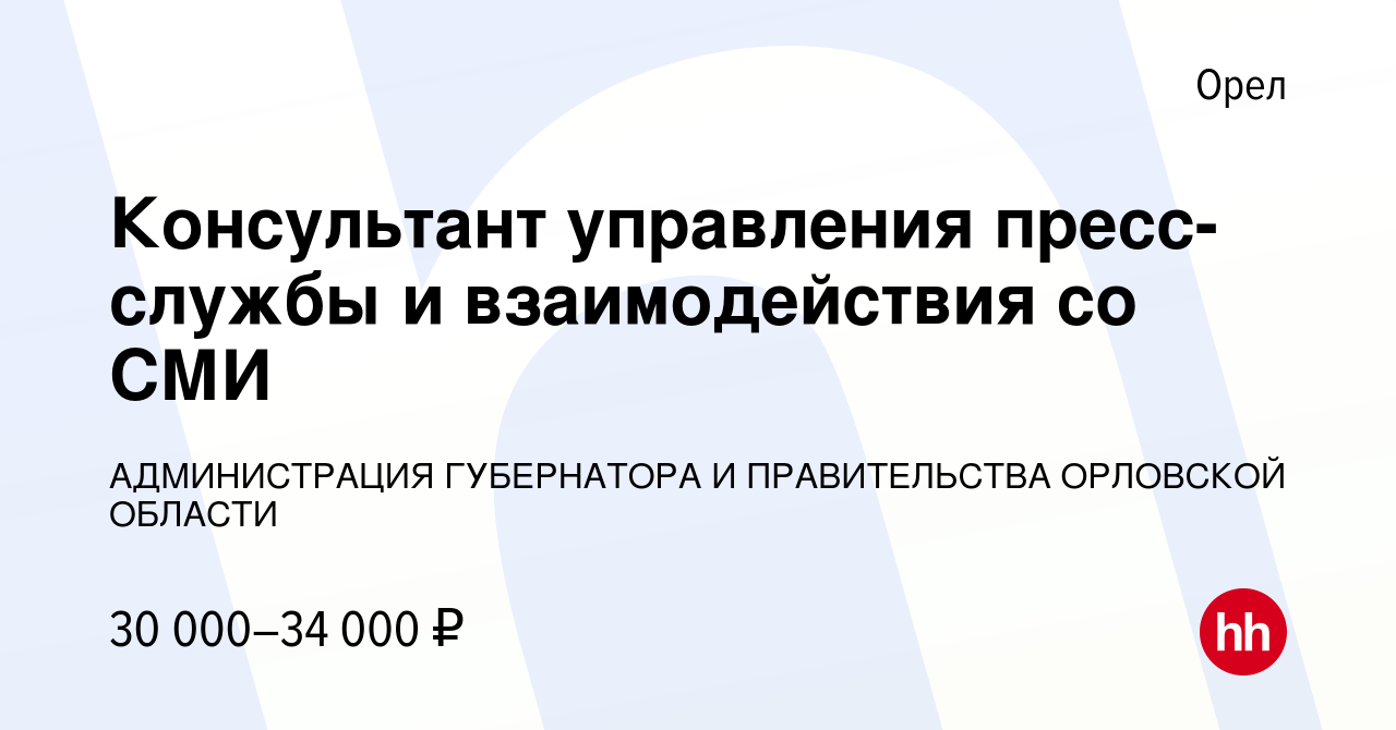 Вакансия Консультант управления пресс-службы и взаимодействия со СМИ в Орле,  работа в компании АДМИНИСТРАЦИЯ ГУБЕРНАТОРА И ПРАВИТЕЛЬСТВА ОРЛОВСКОЙ  ОБЛАСТИ (вакансия в архиве c 18 июня 2021)