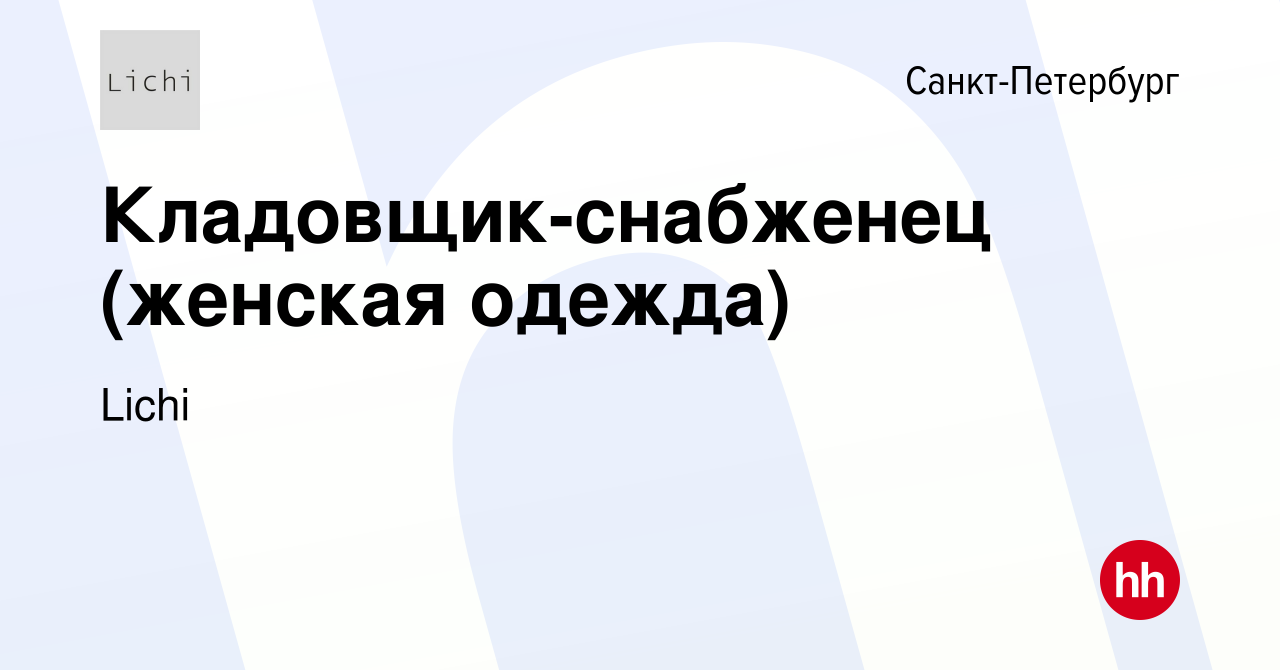 Вакансия Кладовщик-снабженец (женская одежда) в Санкт-Петербурге, работа в  компании Lichi (вакансия в архиве c 15 июня 2021)