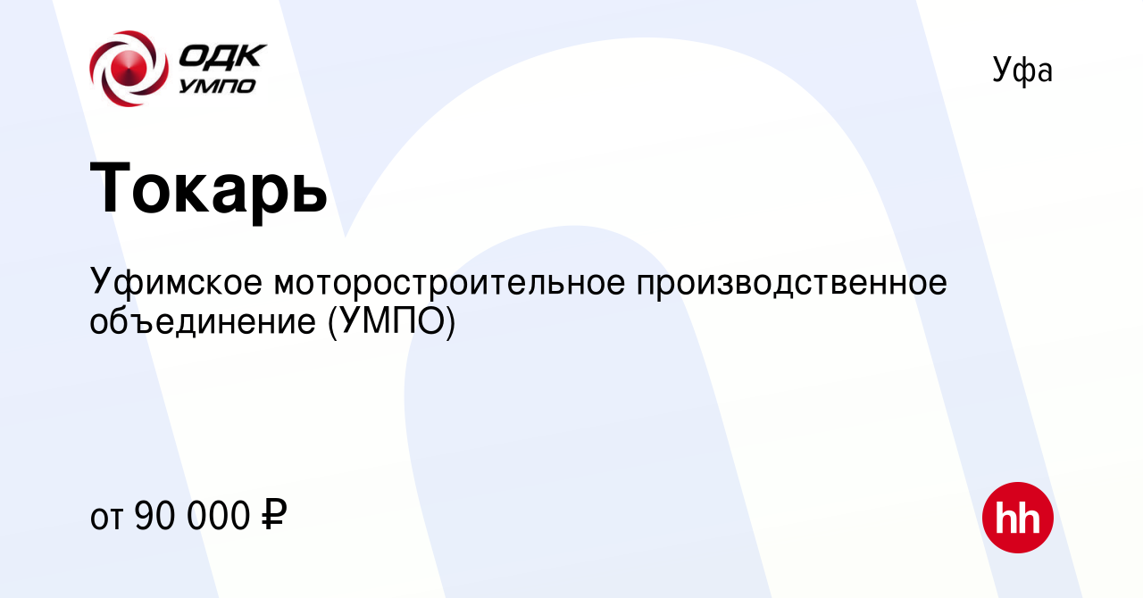 Вакансия Токарь в Уфе, работа в компании Уфимское моторостроительное  производственное объединение (УМПО) (вакансия в архиве c 23 мая 2024)