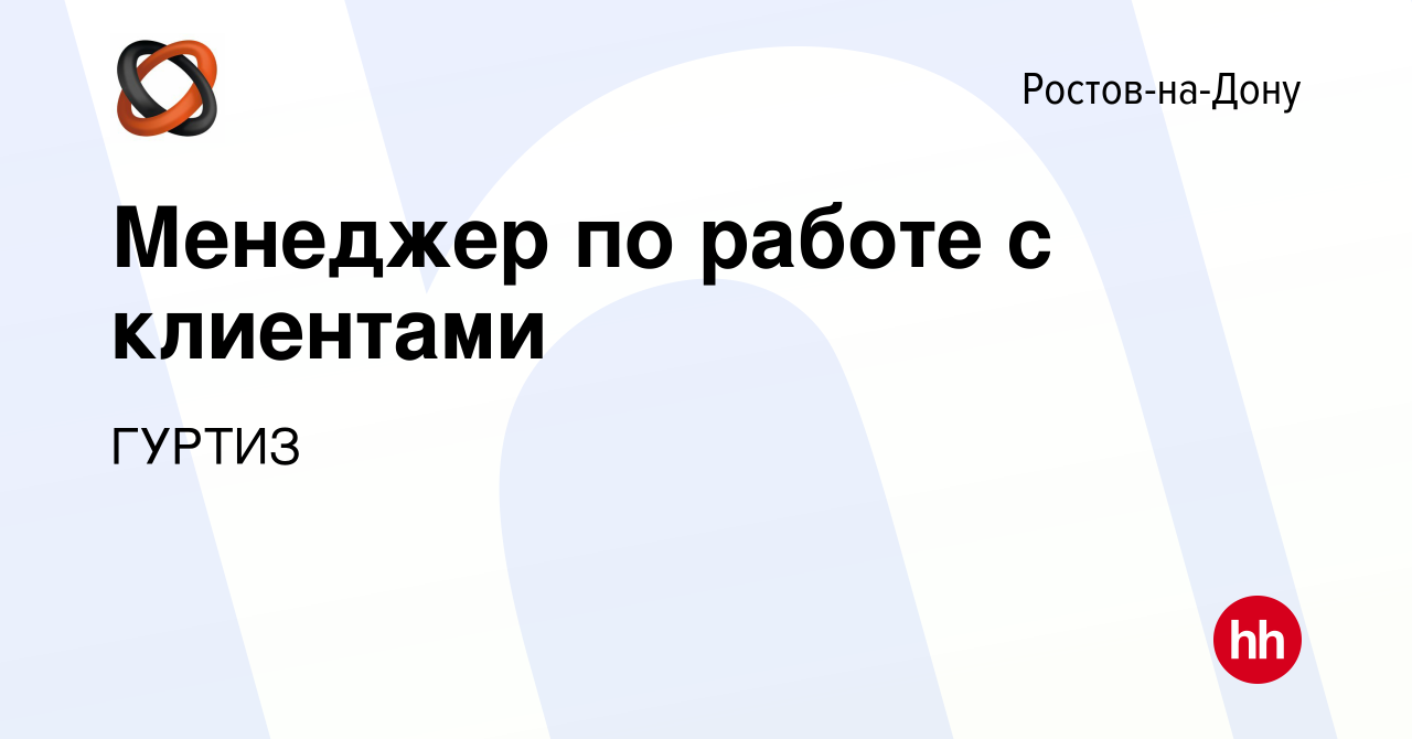 Вакансия Менеджер по работе с клиентами в Ростове-на-Дону, работа в  компании ГУРТИЗ (вакансия в архиве c 18 июня 2021)