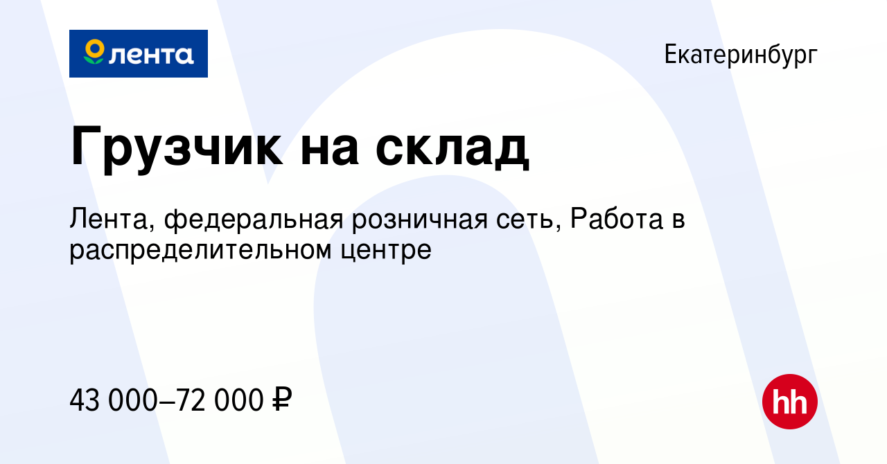 Вакансия Грузчик на склад в Екатеринбурге, работа в компании Лента,  федеральная розничная сеть, Распределительный центр (вакансия в архиве c 11  мая 2022)