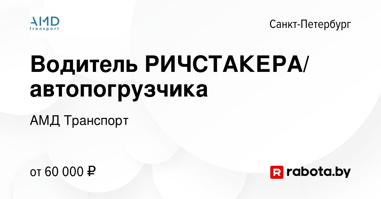 Вакансия Водитель РИЧСТАКЕРА/ автопогрузчика в Санкт-Петербурге, работа в  компании АМД Транспорт (вакансия в архиве c 18 июня 2021)