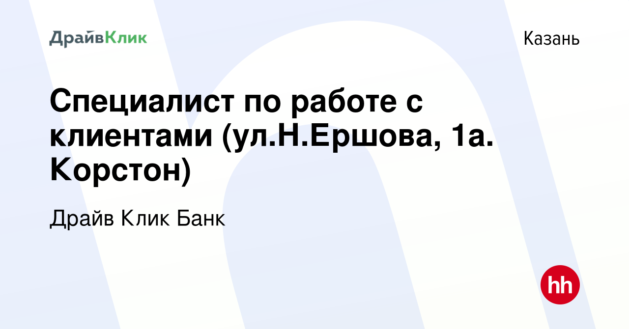 Вакансия Специалист по работе с клиентами (ул.Н.Ершова, 1а. Корстон) в  Казани, работа в компании Драйв Клик Банк (вакансия в архиве c 18 августа  2021)