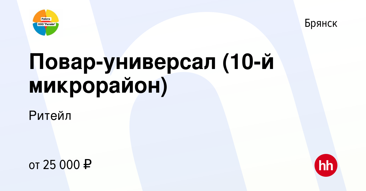 Вакансия Повар-универсал (10-й микрорайон) в Брянске, работа в компании  Ритейл (вакансия в архиве c 2 сентября 2021)