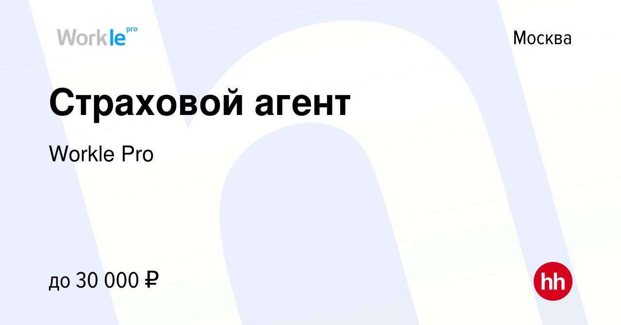 Вакансия Страховой агент в Москве, работа в компании Workle Pro (вакансия в  архиве c 16 октября 2021)