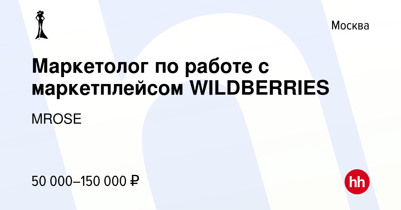 Вакансия Маркетолог по работе с маркетплейсом WILDBERRIES в Москве, работа  в компании MROSE (вакансия в архиве c 18 июня 2021)