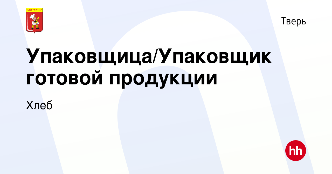 Вакансия Упаковщица/Упаковщик готовой продукции в Твери, работа в компании  Хлеб (вакансия в архиве c 18 июня 2021)