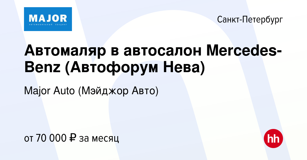 Вакансия Автомаляр в автосалон Mercedes-Benz (Автофорум Нева) в Санкт- Петербурге, работа в компании Major Auto (Мэйджор Авто) (вакансия в архиве  c 25 июля 2021)