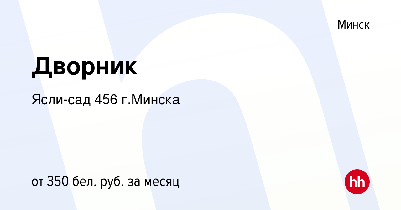 Вакансия Дворник в Минске, работа в компании Ясли-сад 456 г.Минска  (вакансия в архиве c 14 июля 2021)