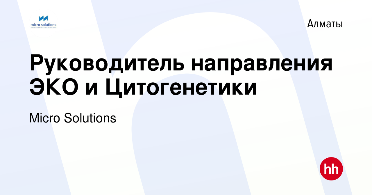 Вакансия Руководитель направления ЭКО и Цитогенетики в Алматы, работа в  компании Micro Solutions (вакансия в архиве c 13 сентября 2021)