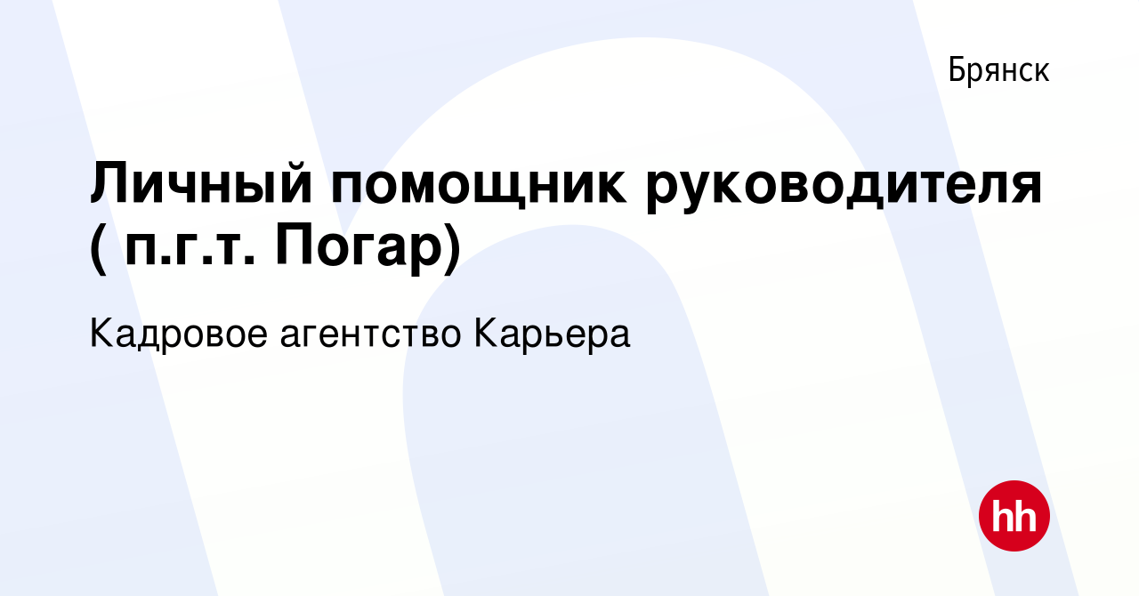 Вакансия Личный помощник руководителя ( п.г.т. Погар) в Брянске, работа в  компании Кадровое агентство Карьера (вакансия в архиве c 18 июня 2021)