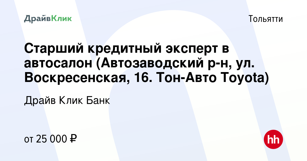 Вакансия Старший кредитный эксперт в автосалон (Автозаводский р-н, ул.  Воскресенская, 16. Тон-Авто Toyota) в Тольятти, работа в компании Драйв  Клик Банк (вакансия в архиве c 22 сентября 2021)