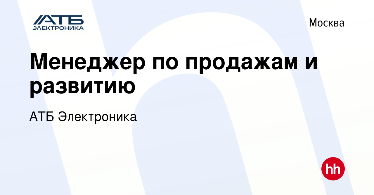 Вакансия Менеджер по продажам и развитию в Москве, работа в компании АТБ  Электроника (вакансия в архиве c 18 июля 2021)