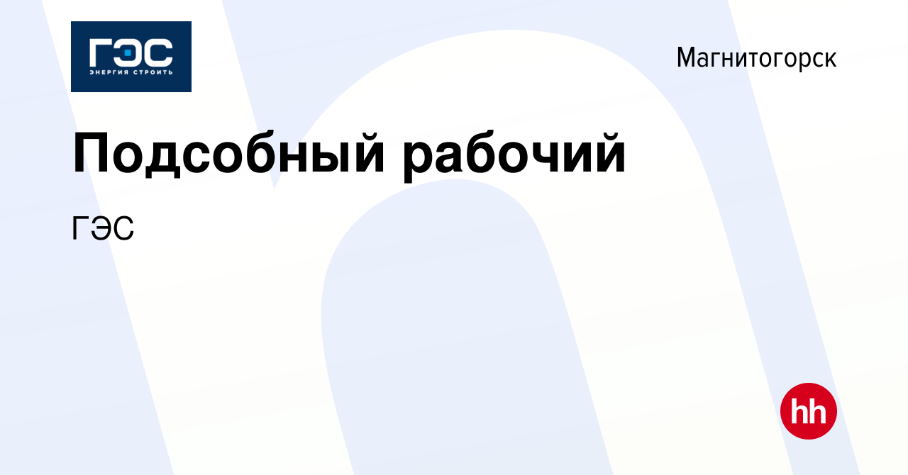 Вакансия Подсобный рабочий в Магнитогорске, работа в компании ГЭС (вакансия  в архиве c 20 июля 2021)