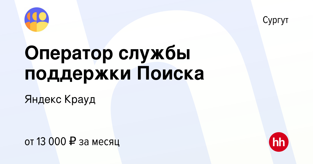 Оператором вакансии сургут. Оператором вакансии сургут