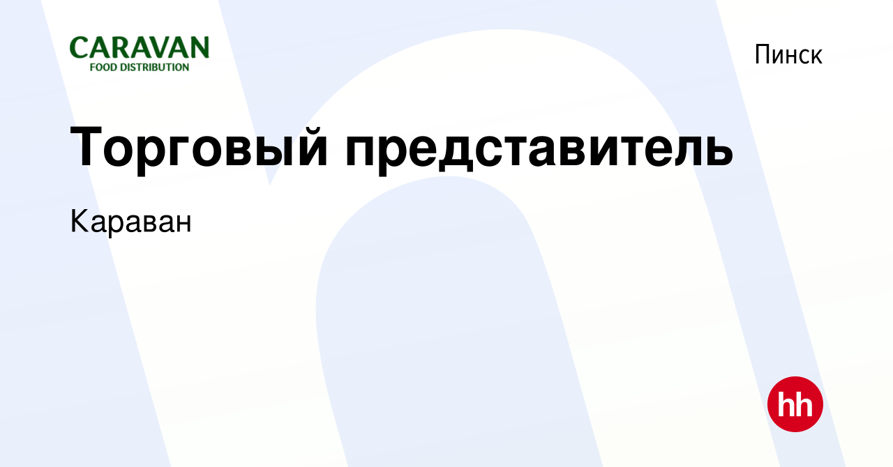 Вакансия Торговый представитель в Пинске, работа в компании Караван  (вакансия в архиве c 9 июня 2021)