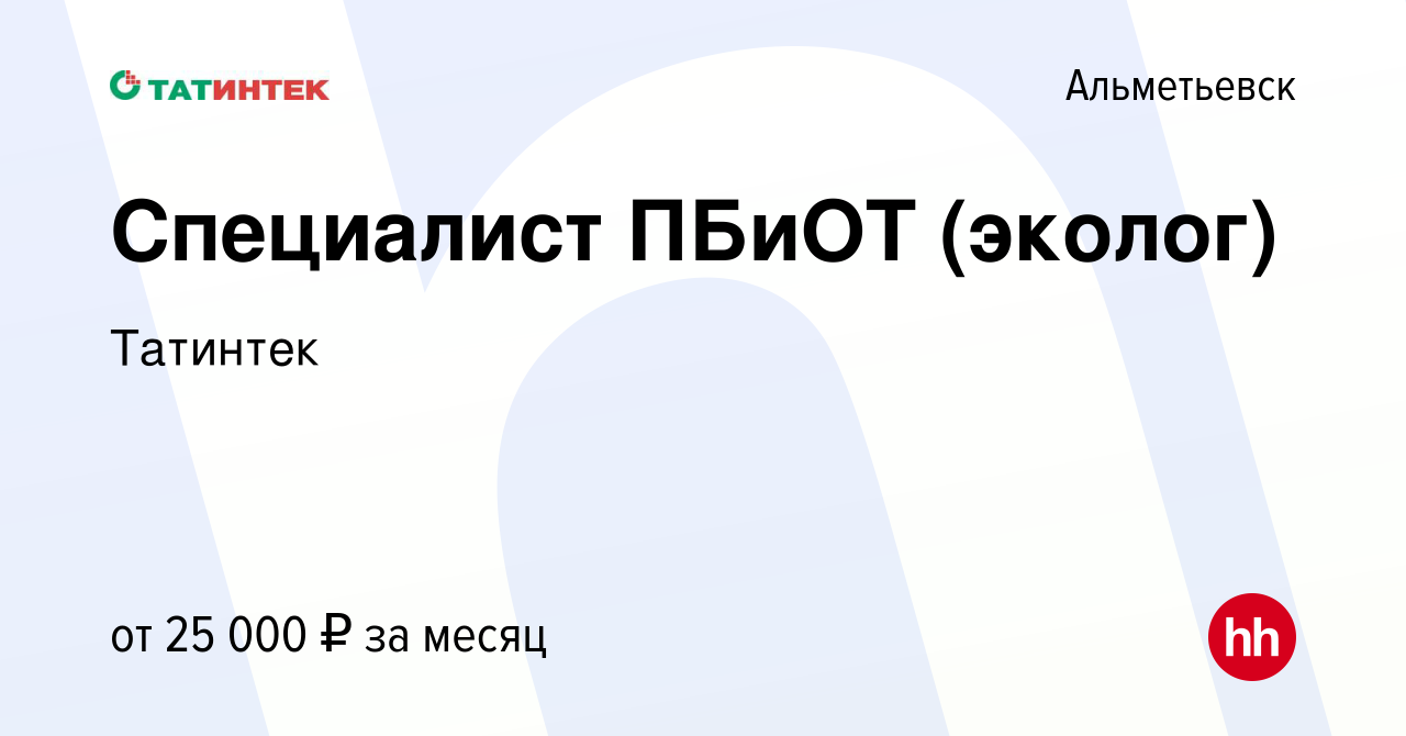 Вакансия Специалист ПБиОТ (эколог) в Альметьевске, работа в компании  Татинтек (вакансия в архиве c 14 июля 2021)