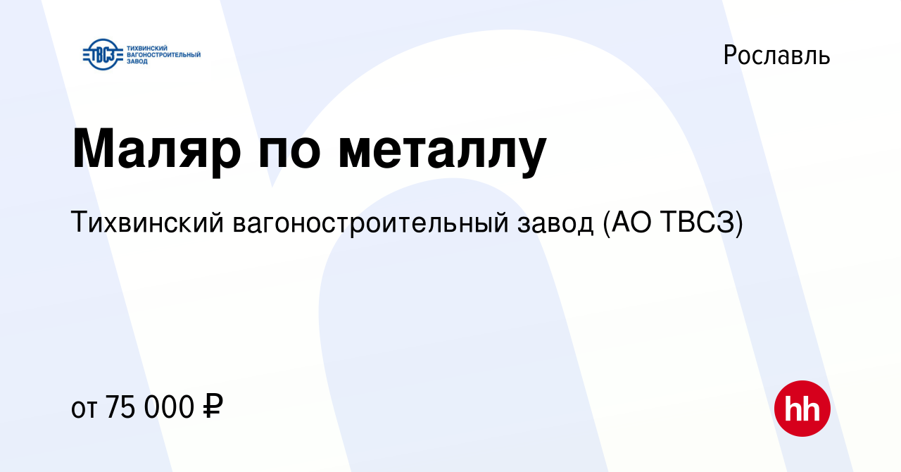 Вакансия Маляр по металлу в Рославле, работа в компании Тихвинский  вагоностроительный завод (АО ТВСЗ) (вакансия в архиве c 18 июня 2021)