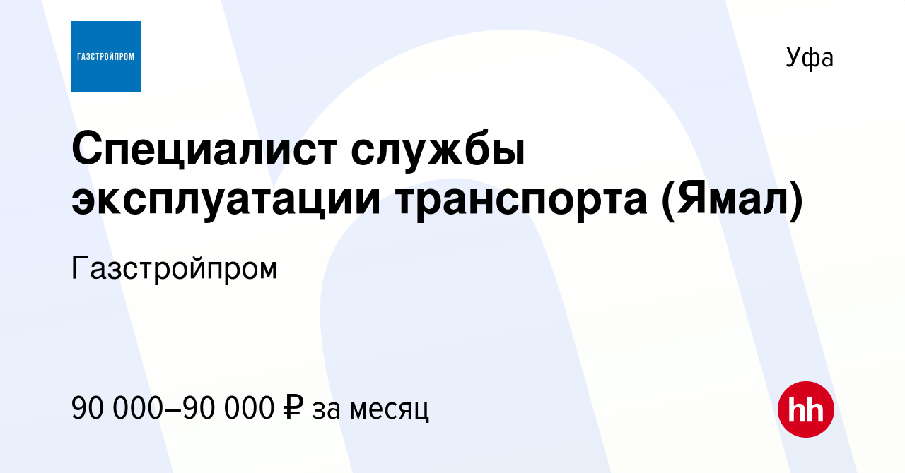 Вакансия Специалист службы эксплуатации транспорта (Ямал) в Уфе, работа в  компании Газстройпром (вакансия в архиве c 18 июня 2021)